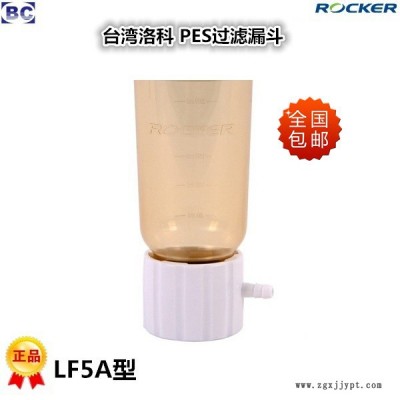 Rocker臺(tái)灣洛科 LF3 LF3A真空泵PES過(guò)濾漏斗300ml LF5 LF5A真空泵PES抽濾漏斗500ml