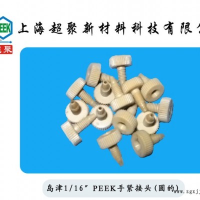 peek  聚醚醚酮）手緊接頭島津PEEK接頭規(guī)格齊全可定制加工廠直銷