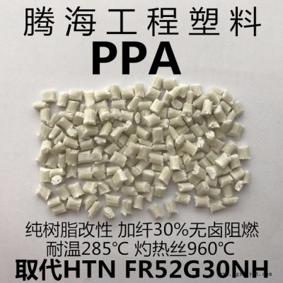 無鹵阻燃PPA加纖30%/取代美國(guó)杜邦/FR52G30NH 騰海工程塑料