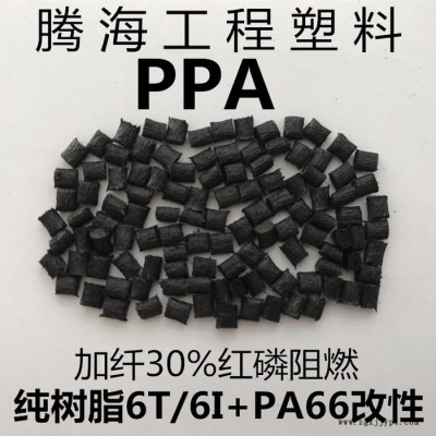 PPA紅磷阻燃加纖30%黑色/取代美國(guó)杜邦/FR52G30NH 騰海工程塑料