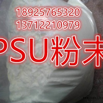 PSU粉 聚砜粉末 超高分子量 美國蘇威S-1000 耐高溫 高強度 聚砜樹脂粉 PSU 粉末 耐高溫粉末