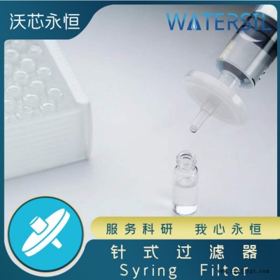 Watersil針式過濾器濾器過濾頭濾膜水系有機(jī)親水疏水聚四氟乙烯PTFE