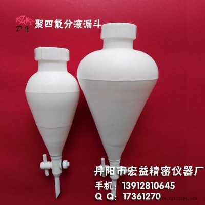 聚四氟乙烯分液漏斗，四氟分液漏斗，PTFE 特氟龍丹心125ml