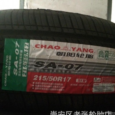 **特價朝陽汽車輪胎215/50R17 91W SA07 標(biāo)