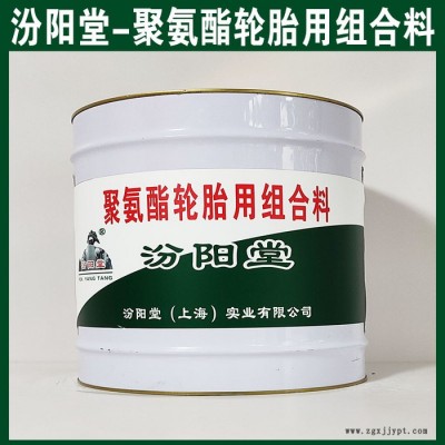 聚氨酯輪胎用組合料，汾陽(yáng)堂，聚氨酯輪胎用組合料，有很好的耐水性、抗?jié)裥?