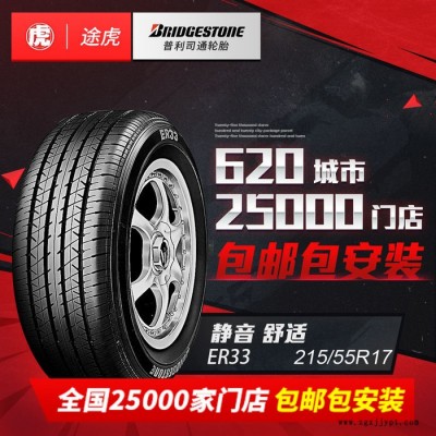 普利司汽車通輪胎ER33 215/55R17 94V甲殼蟲(chóng)帕