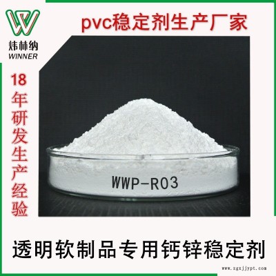 軟制品專用鈣鋅復合穩(wěn)定劑透明半透明PVC軟制品無毒環(huán)保穩(wěn)定劑