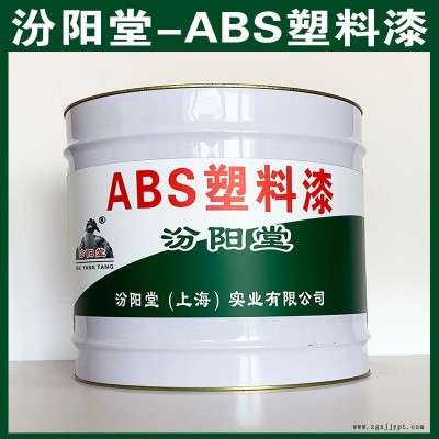 ABS塑料漆、汾陽(yáng)堂品牌 包運(yùn)輸, ABS塑料漆材料、包送貨上門(mén)