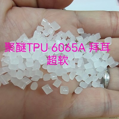 超軟聚醚TPU  6065A 德國拜耳TPU  科思創(chuàng)TPU    Desmopan  不含增塑劑TPU  抗水解