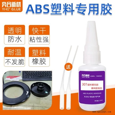 粘ABS塑料殼快干膠粘接無白化不發(fā)脆奕合強力ABS瞬間膠批發(fā)