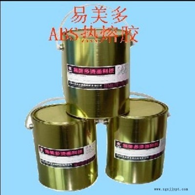 易美多XT-089ABS熱熔膠 絲印ABS熱熔膠 轉印ABS熱熔膠 廠家直銷優(yōu)質熱熔膠