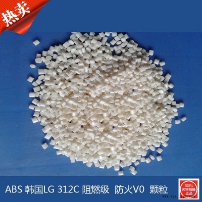 現(xiàn)貨 ABS 韓國LG化學 AF312C 阻燃V0級 高剛性 高強度 塑膠原料