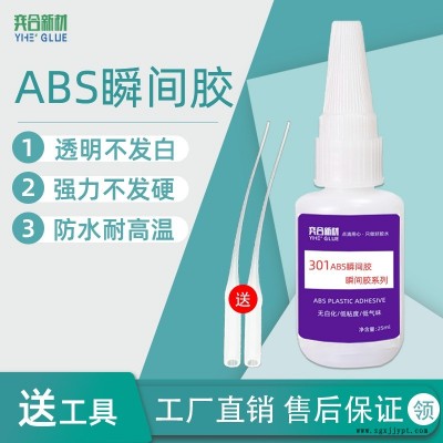 奕合 abs塑料專用膠水 abs膠水快干強(qiáng)力有韌性 選擇YH-301快干膠水