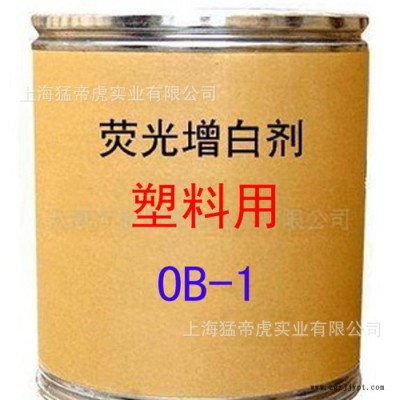 塑料用增白劑 OB-1增白劑 熒光增白劑 OB-1 增白劑 **