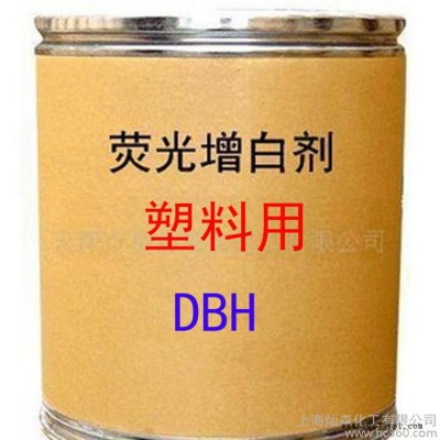 塑料用增白劑 DBH增白劑 熒光增白劑 DBH 增白劑 直銷