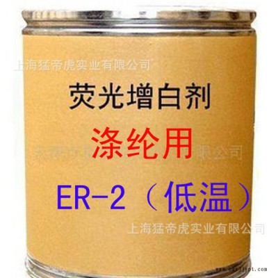 滌綸用增白劑 ER-2增白劑 耐低溫 熒光增白劑 ER-2 **