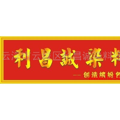 供應(yīng)利昌誠石材染色劑/石材染料(英國棕水)