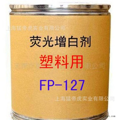 塑料用增白劑 FP-127增白劑 熒光增白劑 FP-127 增白劑 **