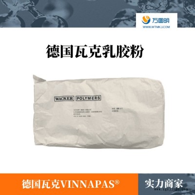 德國瓦克可再分散乳膠粉 德國瓦克VINNAPAS 瓦克膠粉