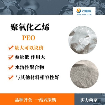 聚氧化乙烯PEO500萬 復(fù)配膠粉專用聚氧化乙烯 PEO 純度高