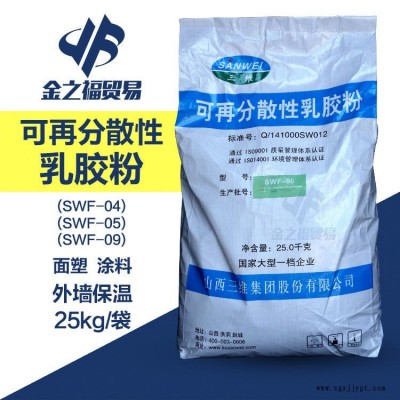 山西三維可再分散性乳膠粉05型號(hào)SWF-05 鄭州膠粉 面塑用VAE膠粉