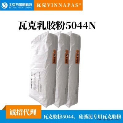 德國瓦克5044N乳膠粉 瓦克膠粉牌號齊全 進(jìn)口乳膠粉