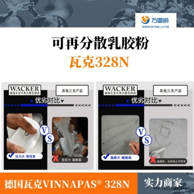 德國(guó)瓦克乳膠粉328 VAE乳膠粉 瓦克膠粉