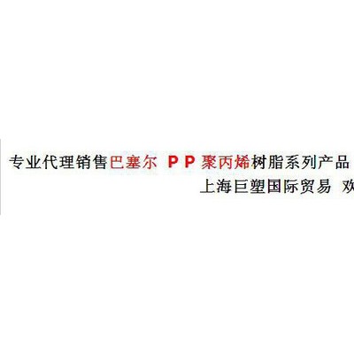 利安德巴塞爾 PP塑膠原料 巴塞爾PP 專業(yè)代理商