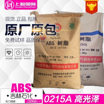 ABS/吉林石化/0215A 注塑級(jí)高光澤原料 電子電器產(chǎn)品專用料 超白料 高剛性 抗沖擊 同類產(chǎn)品2015ASQ有貨