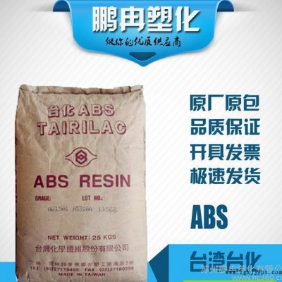 ABS/臺(tái)灣化纖/AG15A3/高光澤/高剛性/塑膠原料