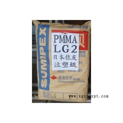 供應(yīng)PMMA日本住友LG 高流動性PMMA