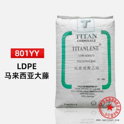 LDPE 馬來大騰石化 LDC 801YY 吹膜級(jí) 涂覆級(jí) 薄膜級(jí)ldpe原料