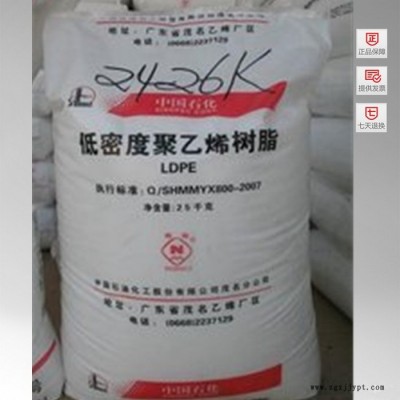 供應(yīng)中國(guó)塑料LDPE 中石化茂名 2426K 塑膠原料