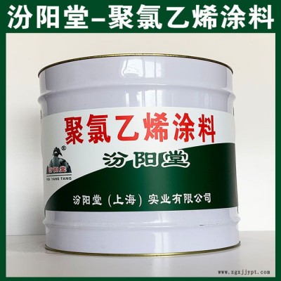 聚氯乙烯涂料、商家供應(yīng)、聚氯乙烯涂料、選汾陽(yáng)堂