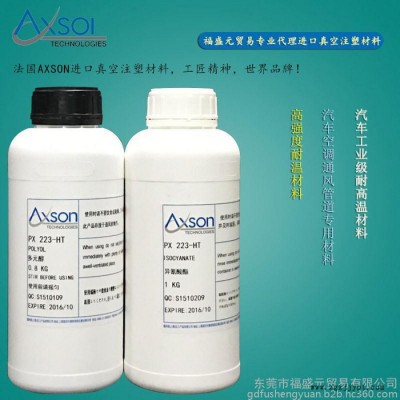 供應(yīng) 法國(guó)AXSON PX 223復(fù)模材料 耐高溫樹(shù)脂 耐120度材料 其他樹(shù)脂原料