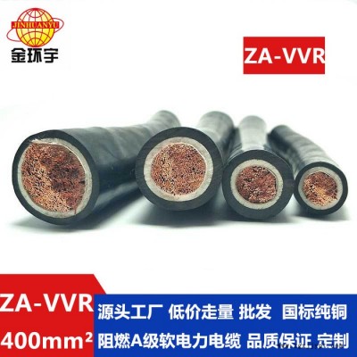 金環(huán)宇電纜 阻燃A級(jí)軟電纜  ZA-VVR 1X400平方 電力電纜價(jià)格