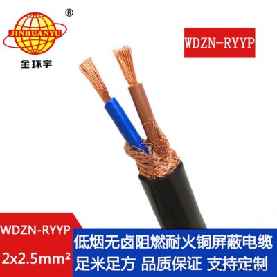 金環(huán)宇電纜 低煙無鹵屏蔽電纜WDZN-RYYP 2X2.5平方 阻燃耐火電線電纜