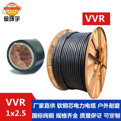 供應(yīng)金環(huán)宇電纜，0.6/1KV聚氯乙烯護(hù)套，VVR 1*2.5，帶護(hù)套軟電纜 VVR 雙層膠皮軟電纜