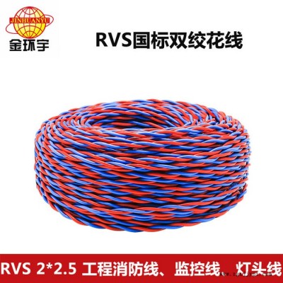 RVS2*2.5銅芯聚氯乙烯絕緣絞型連接用軟電線RVS花線電源線 金環(huán)宇電線電纜