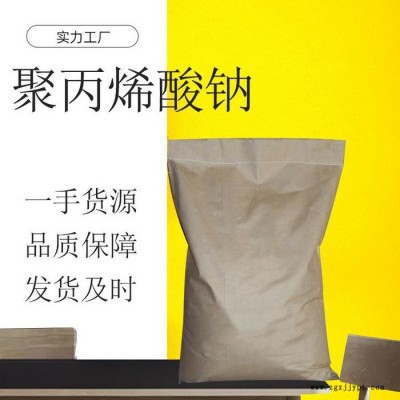 聚丙烯酸鈉廠家 聚丙烯酸鈉價(jià)格  工業(yè)級(jí)聚丙烯酸鈉 增稠劑