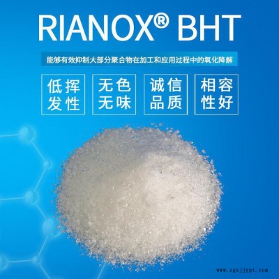 【Rianlon利安隆】抗氧劑BHT 為聚乙烯/聚丙烯/聚異丁烯添加劑抗氧化助劑 BHT全國供應(yīng)抗氧劑 量大從優(yōu)歡迎咨詢