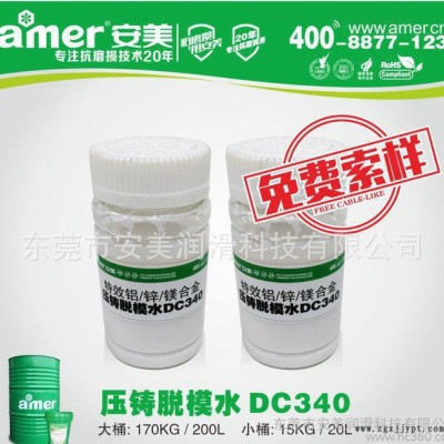 安美** 鋁合金脫模劑DC340 壓鑄鋁 特級(jí)鋁合金水性脫模劑 量大價(jià)優(yōu)