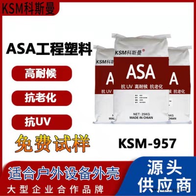 科斯曼asa戶外耐候抗UV注塑原料 asa塑料顆粒 耐老化asa戶外設(shè)備外殼