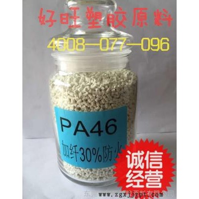 供應(yīng)PA46 耐高溫塑料 荷蘭DSM46HF5050增強(qiáng)級(jí) 阻燃級(jí) 工程塑料