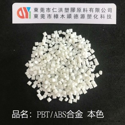 仁洪塑膠_ASA/PBT合金_pbt塑膠原_廠家直售_品質(zhì)保證_超高光澤