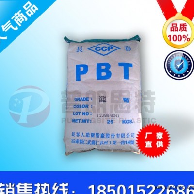 PBT/臺灣長春/4830阻燃級 增強級 耐高溫 塑料原料