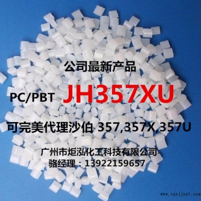 吸塵器外殼 PC/PBT JH357XU 幾何穩(wěn)定性強(qiáng) 高韌性 高抗沖