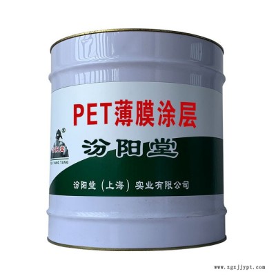 PET薄膜涂層，汾陽堂，PET薄膜涂層，涂刷基面必須清潔、干燥！