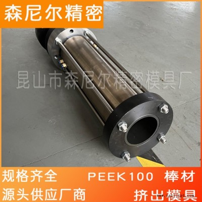 蘇州廠家直發(fā)（森尼爾） 棒材擠出模具 PEEK100