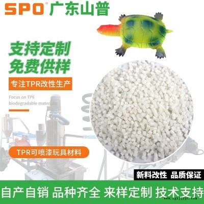 TPR高光玩具材料加工廠-山普材料-TPR高光玩具材料